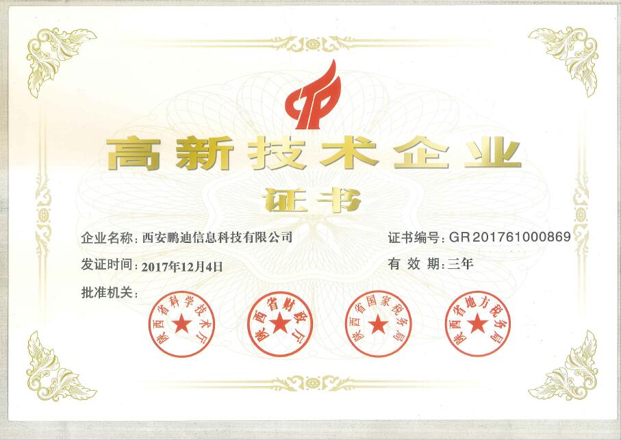恭贺西安鹏迪信息科(kē)技有(yǒu)限公司第二次荣获高新(xīn)技术企业证书