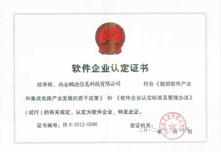 恭贺西安鹏迪信息科(kē)技有(yǒu)限公司2012年12月获得双软企业
