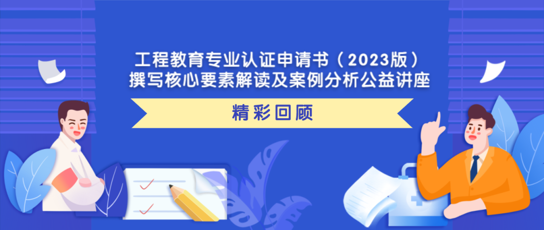 400+高校教师参会！鹏迪这场工程教育专业认证申请书（2023版）撰写公益讲座有(yǒu)看头！！